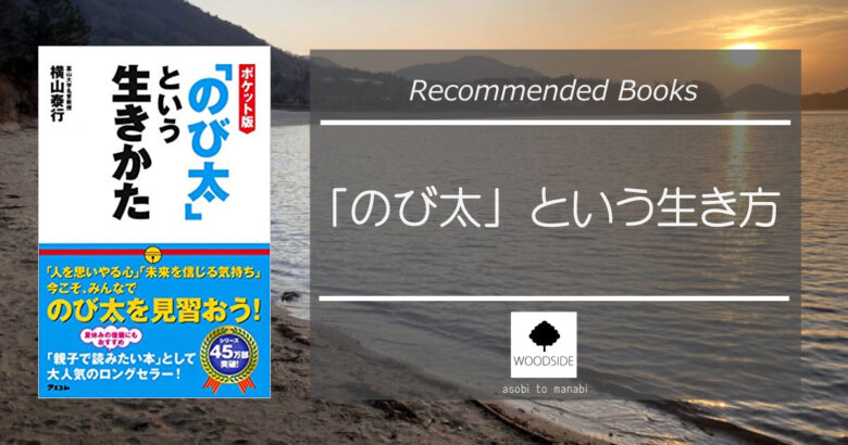 のび太 という生き方 Woodside Hiroshima