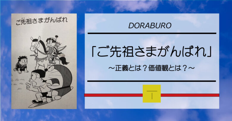 正義とは 価値観とは 人それぞれなんです ドラブロ ご先祖様がんばれ Woodside Hiroshima
