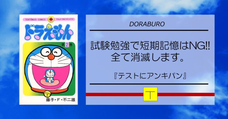 試験勉強で短期記憶はng 全て消滅します ドラブロ テストにアンキパン 遊び と 学び で人生を 豊か に 試験勉強で短期記憶はng 全て消滅します ドラブロ テストにアンキパン 遊び と 学び で人生を 豊か に