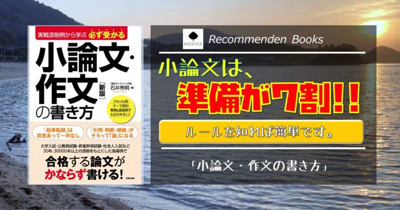 小論文の書き方は 準備が７割 ルールを知れば簡単です 書籍紹介 必ず受かる小論文 作文の書き方 遊学ライフ