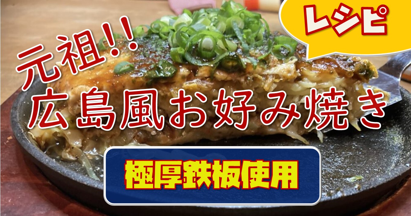 家庭で作る「元祖！！広島風お好み焼き」☆極厚鉄板使用☆ - 遊学ライフ